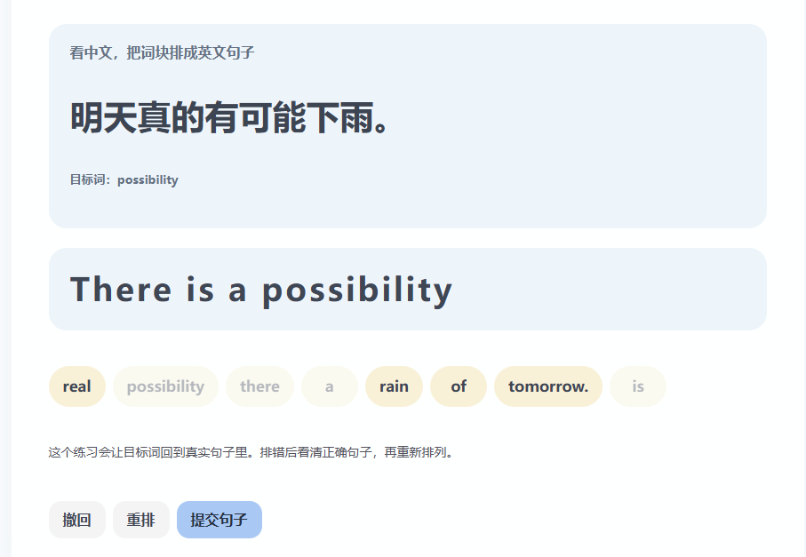 语境习词网站连词成句练习截图
